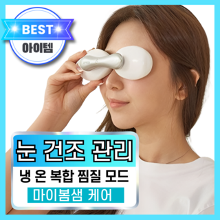 아이봄샘 눈기름샘 청소 안구건조증 다래끼 마이봄샘 관리기