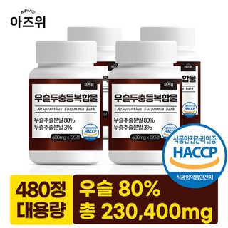 우슬두충등 복합물정 국산 우슬 80% 식약청인증 HACCP