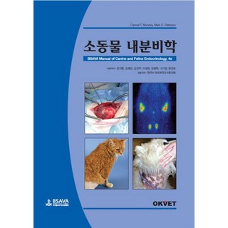 소동물 내분비학:, OKVET, 소동물 내분비학, 한국수의내과학교수협의회(저)