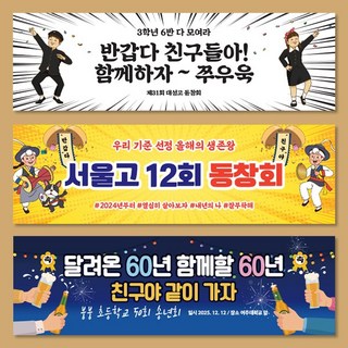 연말 모임 송년회 동창회 현수막