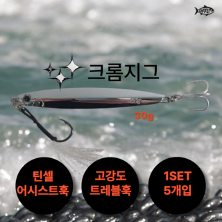 오프루어 메탈지그 크롬 틴셀 어시스트훅 삼치 대삼치 방어 부시리 농어 고등어 루어 바다, 1세트, 30g, 실버