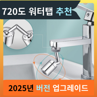 호야팡 720도 회전 세면대 수도꼭지 아기 비데 워터탭, 1개