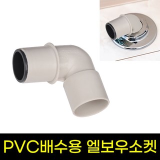 와이넷 세탁기 배수구 하수구 엘보해리 PVC 엘보우 소켓, 1개
