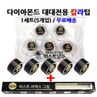 당구팁 다이아몬드 대대전용 칼라팁 1세트+그립1개, 혼합색, 1개 대표 이미지 - 당구 큐대 추천