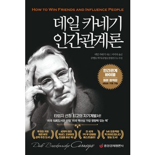 데일 카네기 인간관계론:인간관계 바이블, 중앙경제평론사