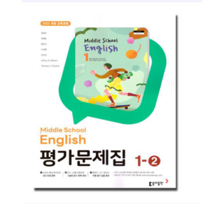 동아출판 중1-2 영어 평가문제집 윤정미 (2022 개정 교육과정), 1권으로 (선택시 취소불가)