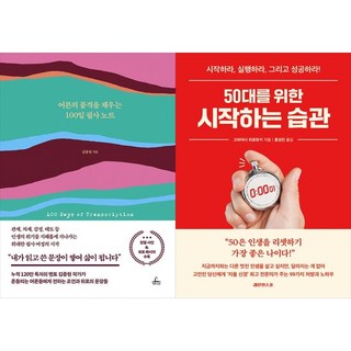 [하나북 세트] 어른의 품격을 채우는 100일 필사 노트＋50대를 위한 시작하는 습관