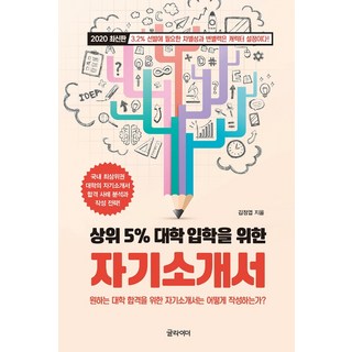 상위 5% 대학 입학을 위한자기소개서:원하는 대학 합격을 위한 자기소개서는 어떻게 작성하는가?, 글라이더