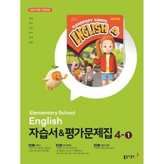 초등학교 영어 자습서 & 평가문제집 4-1