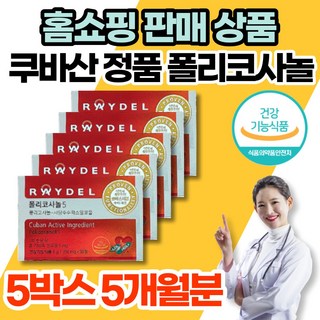 코스트코 홈쇼핑 레이델 쿠바 쿠바산 큐바산 정품 폴리코사놀 5 사탕수수 폴리코사민 콜리코사놀 폴리코사나 포리코사놀 polycosanol 콜레스테롤 영양제, 5개, 30개입