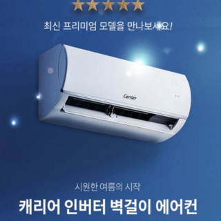 캐리어 인버터 벽걸이 에어컨 설치비별도 6평(대전 청주 금산 논산 세종 계룡 옥천 영동 공주)