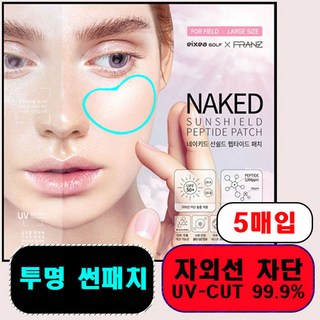네이키드 선쉴드 펩타이드 투명 골프패치 자외선 차단 썬패치 (5매입), 2개, 12.6ml