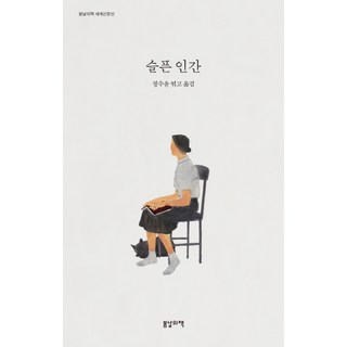 슬픈 인간, 봄날의책, 정수연(엮고 옮김)