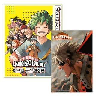 나의 히어로 아카데미아 42권 굿즈 특별판 트리플 특전 + 아크릴 디오라마 + 플레이트 + 갤러리 카드 + 단독 일러스트 미니 포스터 제공