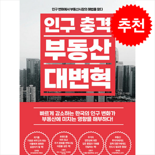 [메이트북스] 인구 충격 부동산 대변혁 /단권 + 사은품(마스크제공)