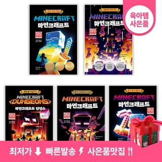 마인크래프트 공식 스토리북 1-5권 세트 (전5권) 제제의숲