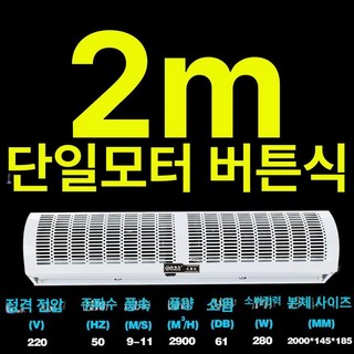 업소용 에어 커튼 매장 날벌레차단 먼지차단 자동문, 2미터 단일모터 버튼 자연풍