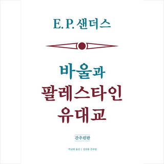 바울과 팔레스타인 유대교 (간추린판) + 미니수첩 증정