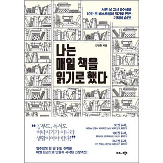 나는 매일 책을 읽기로 했다:서른 살 고시 5수생을 10만 부 베스트셀러 작가로 만든 기적의 습관!, 비즈니스북스, 김범준