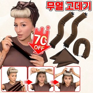 1/1+1 헤어롤 고데기없는웨이브 셀프 구르프 셋팅펌 파마 여신 열 손상없는 긴머리 컬링 그루프 무열 틱톡헤어롤 헤드밴드, 4개, 베이지