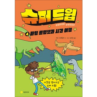 슈퍼 드윕 4 : 타임 트럼펫과 시간 여행, 기린미디어