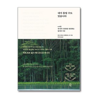 내가 틀릴 수도 있습니다 - 108일 내 안의 나침반을 발견하는 필사의 시간 (다산초당)