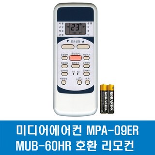 미디어에어컨 MPA-09ER MUB-60HR 호환 리모컨, 1개, 에어컨리모컨
