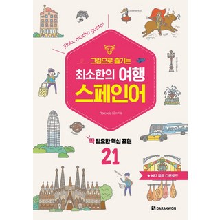 그림으로 즐기는최소한의 여행 스페인어:딱 필요한 핵심 표현 21, 다락원