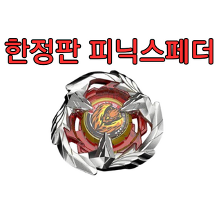 피닉스페더 베이블레이드X