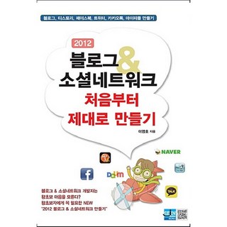 2012 블로그 & 소셜네트워크 처음부터 제대로 만들기 이영호