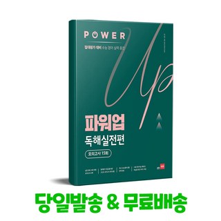 파워업 Power Up 독해실전편
