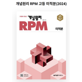 개념원리 RPM 알피엠 미적분 (2024년용), 수학영역, 고등학생