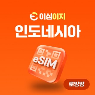 이심이지 인도네시아 eSIM 이심 e심 무료통화 발리 자카르타 데이터 무제한, 7일, 매일 2GB, 1개