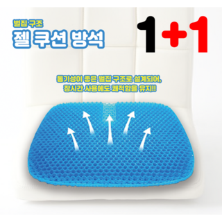 [1+1] 쿨링방석 사계절방석 실리콘방석 통풍방석 벌집모양 젤쿠션방석 (6색상), 브라운 (1+1)