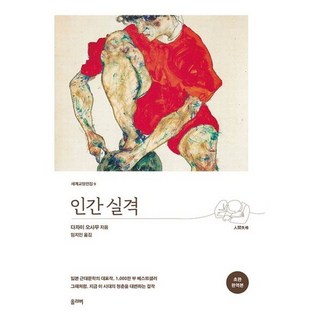 인간 실격 (초판 완역본), 도서