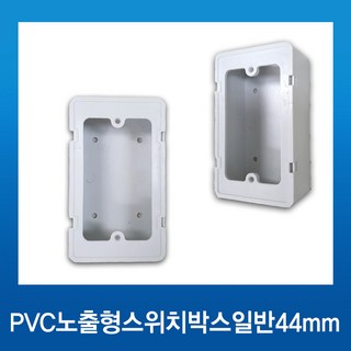 PVC 노출형 스위치 박스 일반 44mm 1개용, 1개