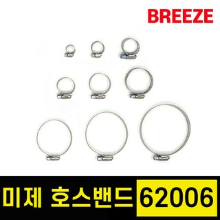 브리즈 클램프 미국산 미제 스텐 호스밴드 호스반도 62006 1통 10개