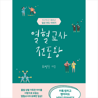 열혈교사 전도왕:두근두근 재미난 일상 전도 이야기, 두란노서원 전도수첩 열혈교사 전도왕:두근두근 재미난 일상 전도 이야기, 두란노서원 전도수첩
