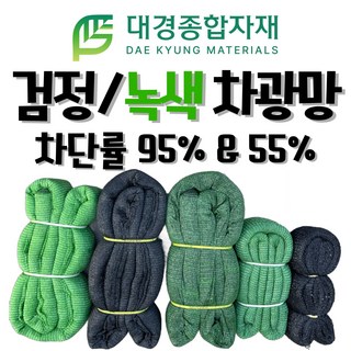 대경종합자재 차광망 차광막 흑색 녹색 95% 55% 무봉제차광망 무봉제차광막 / 100% 국내생산 / 그늘막 그늘망 차양막 차양망 인삼천 비닐하우스차광망 농업용 건축용, 흑색 55%