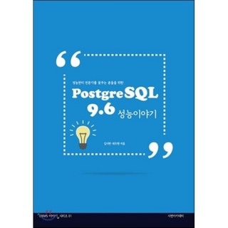 [부크크(bookk)][POD] PostgreSQL 9.6 성능 이야기, 부크크(bookk)