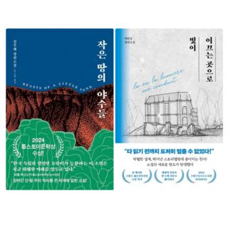작은 땅의 야수들 + 빛이 이끄는 곳으로 (전 2권)