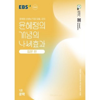 윤혜정의 개념의 나비효과 입문 편 1.문학, 코일링 [본권만]투명, 국어영역