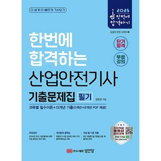 2025 산업안전기사 필기 기출문제집 (과목별 필수이론+13개년 기출)