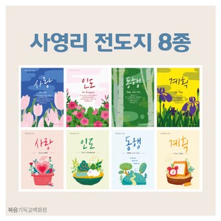 사영리 전도지 - 1속 100매