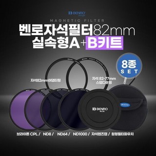 BENRO 벤로 자석필터 82mm 실속형 A+B키트 ND8+ND64+ND1000+브라이튼CPL