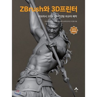 ZBrush와 3D프린터:지브러시 2019 - 3D프린팅 피규어 제작, 시옷