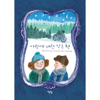 사랑에 대한 작은 책, 책빛, .