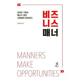 비즈니스 매너, 이재권, 따비