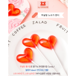 다이도상점 무설탕캔디 하트모양 막대사탕 롤리팝 어린이간식 간식추천, 1개, 15mg