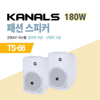 카날스 2-WAY 패션 스피커 TS-44 (140W), TS-55 (160W), TS-66 (180W) – 모델 TS-66 화이트, 1조 2개 포함 스피커튜닝